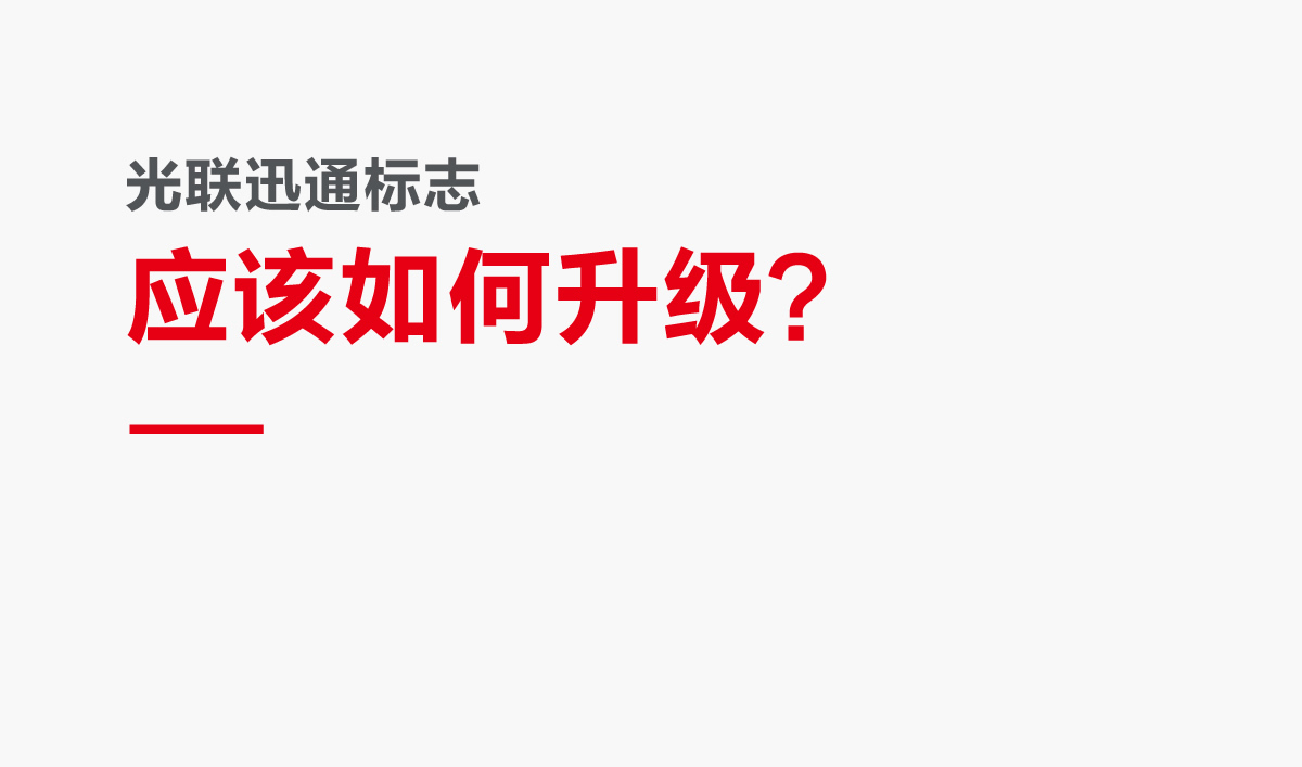 光联迅通品牌形象设计,光联迅通标志设计,光联迅通LOGO设计,光联迅通商标设计,光联迅通品牌VI设计,通讯品牌设计