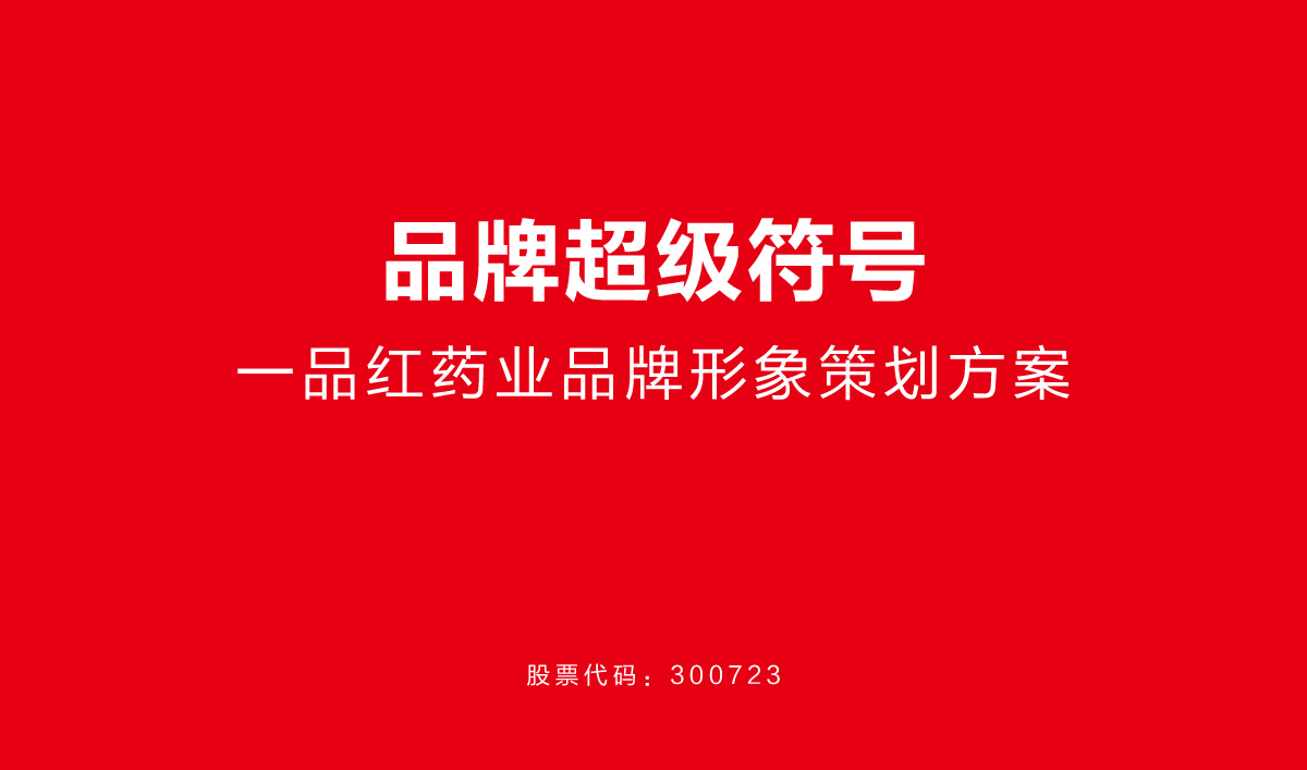 一品红药业VI设计,一品红药业标志设计,一品红药业LOGO设计,药业品牌形象设计,药业包装设计