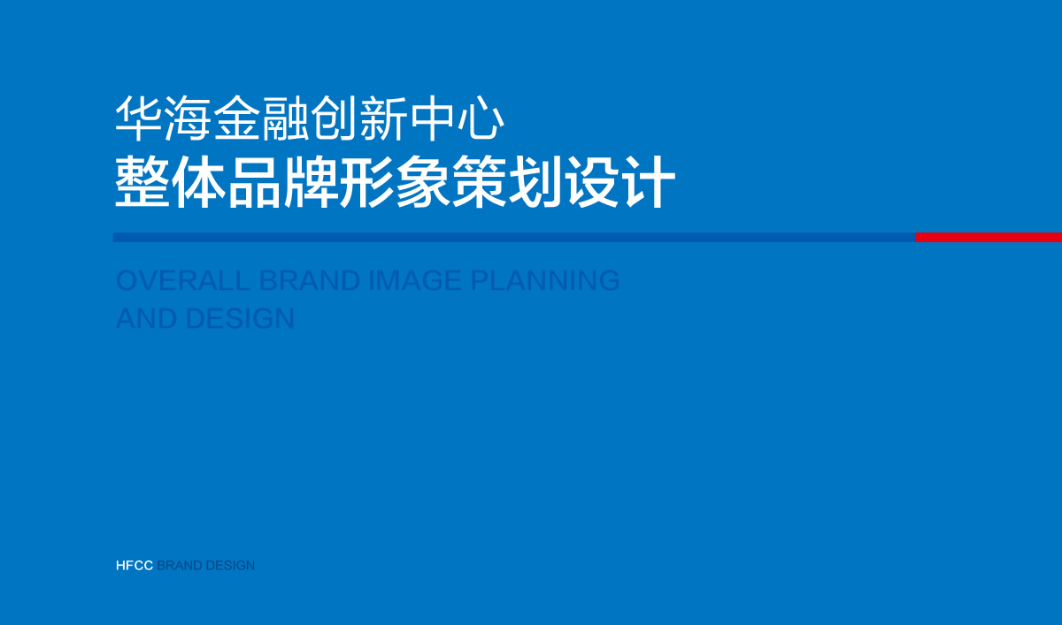 华海金融创新中心整体品牌VI设计,华海金融创新中心标志设计,华海金融创新中心导视系统设计,高端写字楼品牌设计