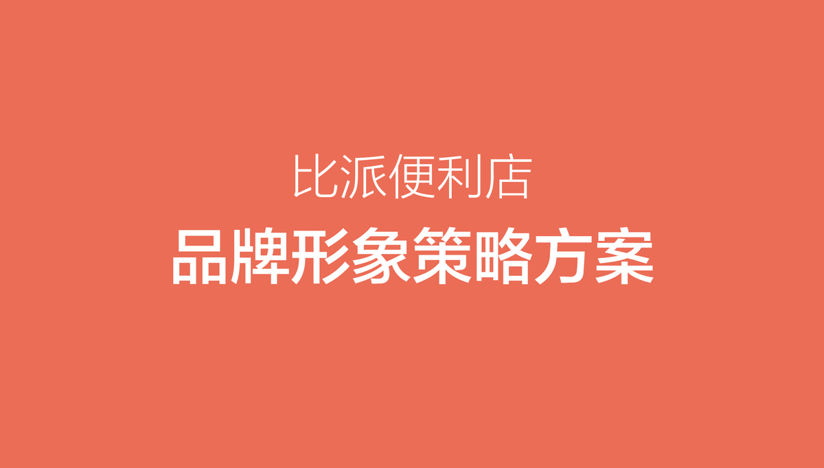 比派便利店品牌形象策划设计,比派便利店VI设计,比派便利店标志设计,比派便利店空间设计,比派便利店店面设计