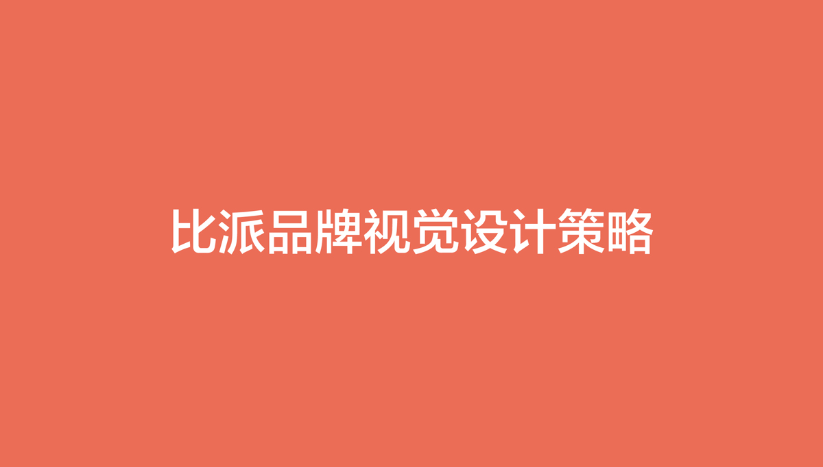 比派便利店品牌形象策划设计,比派便利店VI设计,比派便利店标志设计,比派便利店空间设计,比派便利店店面设计