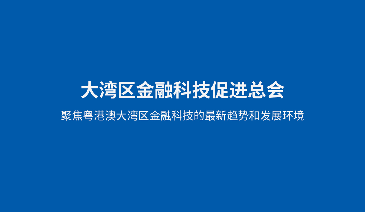 大湾区金融科技促进总会VI设计,大湾区金融科技促进总会品牌形象设计,大湾区金融科技促进总会标志设计,大湾区金融科技促进总